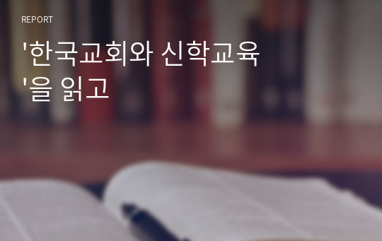 &#039;한국교회와 신학교육&#039;을 읽고