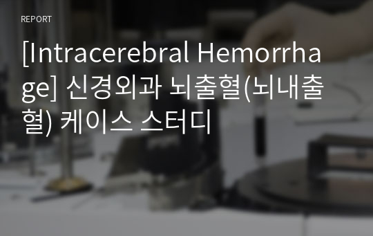 [Intracerebral Hemorrhage] 신경외과 뇌출혈(뇌내출혈) 케이스 스터디