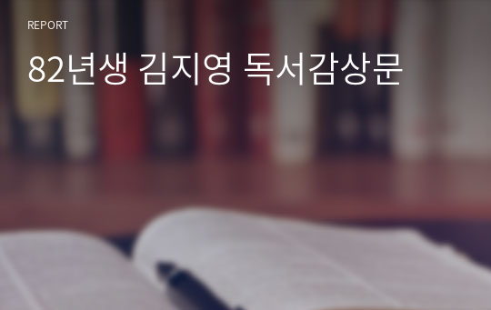 82년생 김지영 독서감상문