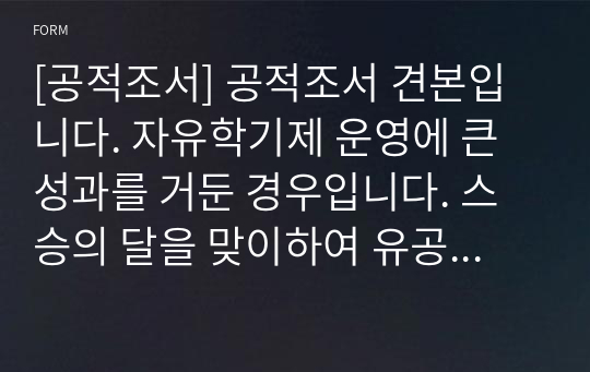 [공적조서] 공적조서 견본입니다. 자유학기제 운영에 큰 성과를 거둔 경우입니다. 스승의 달을 맞이하여 유공 교원에 대한 공적조서를 어떻게 작성해야 할지 막막하신 분들은 꼭 읽어보시기 바랍니다.