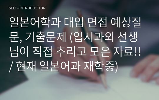 일본어학과 대입 면접 예상질문, 기출문제 (입시과외 선생님이 직접 추리고 모은 자료!!/ 현재 일본어과 재학중)