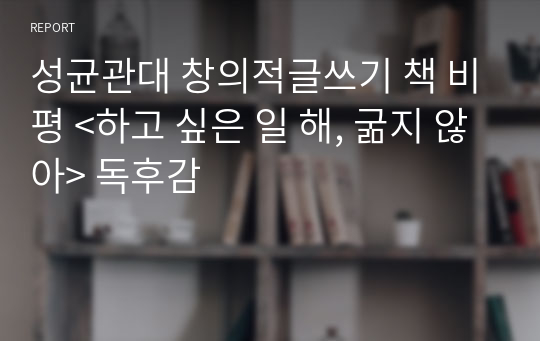 성균관대 창의적글쓰기 책 비평 &lt;하고 싶은 일 해, 굶지 않아&gt; 독후감