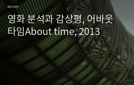 영화 분석과 감상평, 어바웃 타임About time, 2013