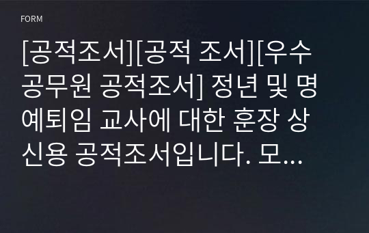 [공적조서][공적 조서][우수공무원 공적조서] 정년 및 명예퇴임 교사에 대한 훈장 상신용 공적조서입니다. 모두 A4용지 6쪽으로 되어 있습니다.