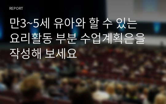 만3~5세 유아와 할 수 있는 요리활동 부분 수업계획은을 작성해 보세요