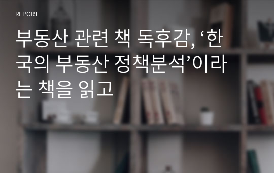 부동산 관련 책 독후감, ‘한국의 부동산 정책분석’이라는 책을 읽고