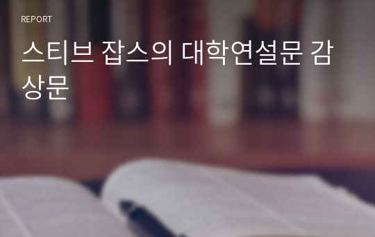 스티브 잡스의 대학연설문 감상문