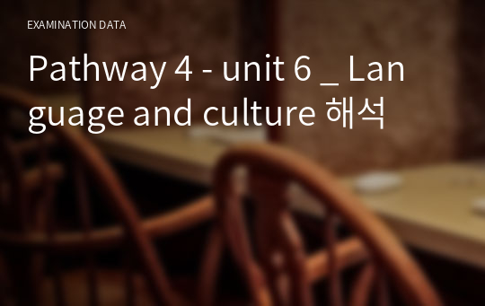 Pathway 4 - unit 6 _ Language and culture 해석
