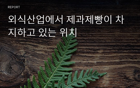 외식산업에서 제과제빵이 차지하고 있는 위치