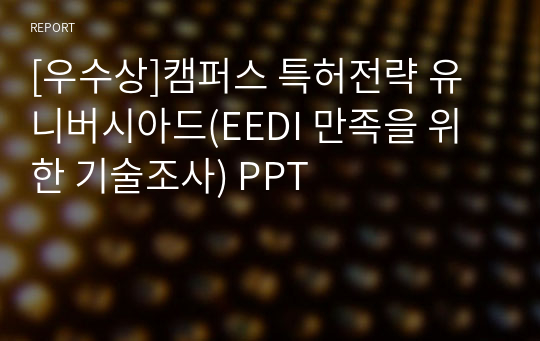 [우수상]캠퍼스 특허전략 유니버시아드(EEDI 만족을 위한 기술조사) PPT