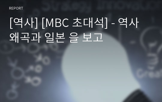 [역사] [MBC 초대석] - 역사왜곡과 일본 을 보고