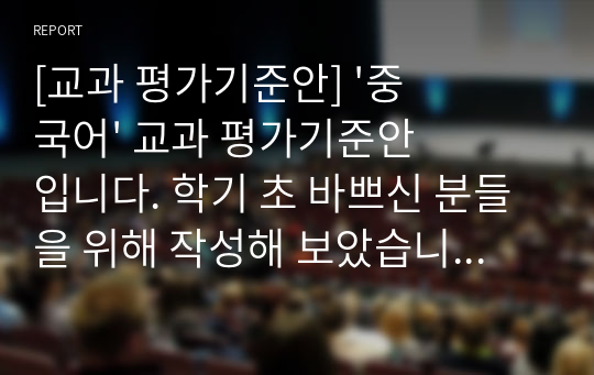 [교과 평가기준안] &#039;중국어&#039; 교과 평가기준안입니다. 학기 초 바쁘신 분들을 위해 작성해 보았습니다. 많은 참고가 될 것입니다.