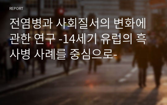 전염병과 사회질서의 변화에 관한 연구 -14세기 유럽의 흑사병 사례를 중심으로-