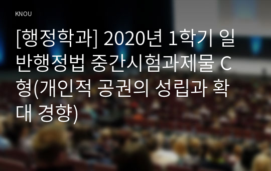 [행정학과] 2020년 1학기 일반행정법 중간시험과제물 C형(개인적 공권의 성립과 확대 경향)