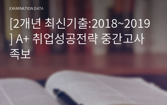 [2개년 최신기출:2018~2019] A+ 취업성공전략 중간고사 족보