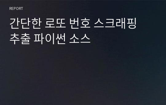 간단한 로또 번호 스크래핑 추출 파이썬 소스