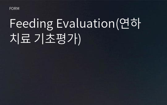 Feeding Evaluation(연하치료 기초평가)