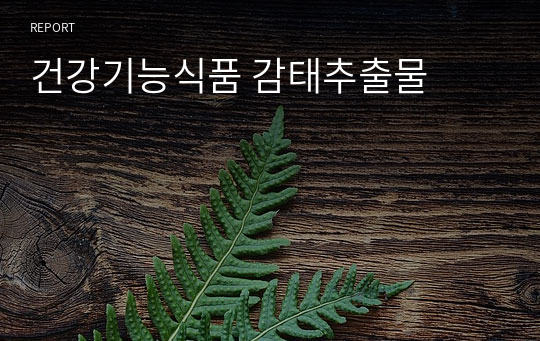 건강기능식품 감태추출물