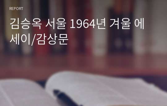 김승옥 서울 1964년 겨울 에세이/감상문