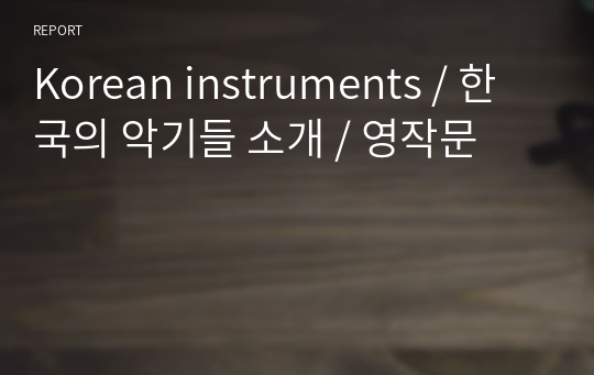 Korean instruments / 한국의 악기들 소개 / 영작문