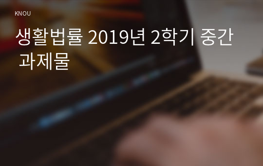 생활법률 2019년 2학기 중간 과제물