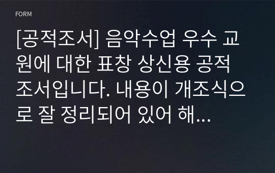 [공적조서] 음악수업 우수 교원에 대한 표창 상신용 공적조서입니다. 내용이 개조식으로 잘 정리되어 있어 해당자에 맞게 몇 단어만 바꾸면 쉽게 작성할 수 있습니다. 공적조서 쓰기가 죽기보다 귀찮고 막막하신 분들이 보면 큰 도움이 될 것입니다.