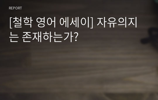 [철학 영어 에세이] 자유의지는 존재하는가?