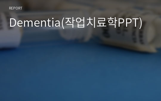 Dementia(작업치료학PPT)