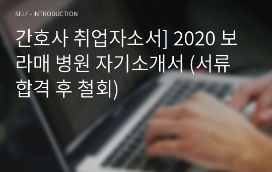 간호사 취업자소서] 2020 보라매 병원 자기소개서 (서류합격 후 철회)