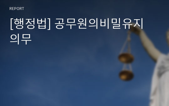 [행정법] 공무원의비밀유지 의무