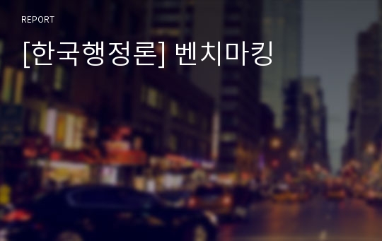 [한국행정론] 벤치마킹