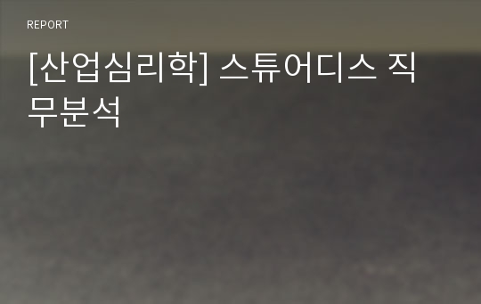 [산업심리학] 스튜어디스 직무분석