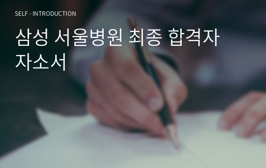 삼성 서울병원 최종 합격자 자소서
