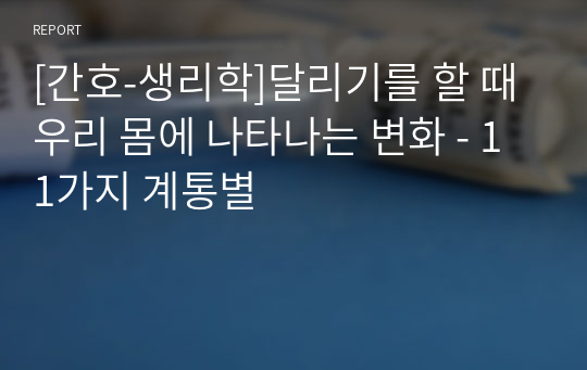 [간호-생리학]달리기를 할 때 우리 몸에 나타나는 변화 - 11가지 계통별