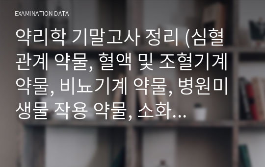 약리학 기말고사 정리 (심혈관계 약물, 혈액 및 조혈기계 약물, 비뇨기계 약물, 병원미생물 작용 약물, 소화기계 약물, 내분기계 약물)