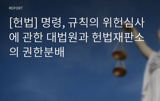 [헌법] 명령, 규칙의 위헌심사에 관한 대법원과 헌법재판소의 권한분배