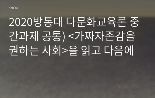 2020방통대 다문화교육론 중간과제 공통) &lt;가짜자존감을 권하는 사회&gt;을 읽고 다음에