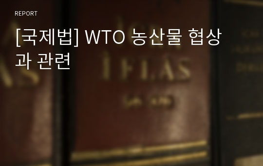 [국제법] WTO 농산물 협상과 관련