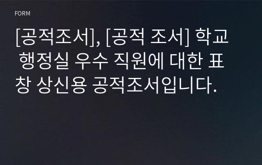 [공적조서], [공적 조서] 학교 행정실 우수 직원에 대한 표창 상신용 공적조서입니다.