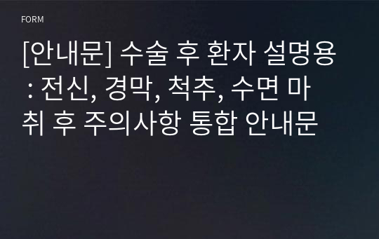 [안내문] 수술 후 환자 설명용 : 전신, 경막, 척추, 수면 마취 후 주의사항 통합 안내문