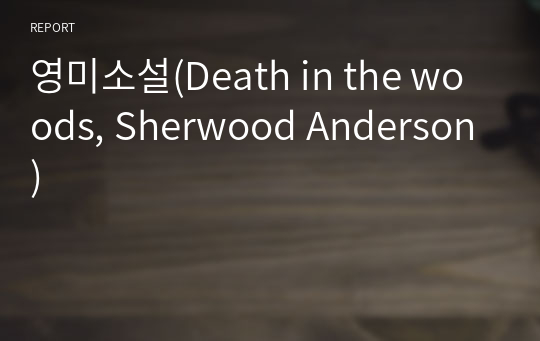 영미소설(Death in the woods, Sherwood Anderson)