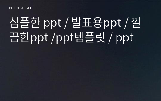 심플한 ppt / 발표용ppt / 깔끔한ppt /ppt템플릿 / ppt