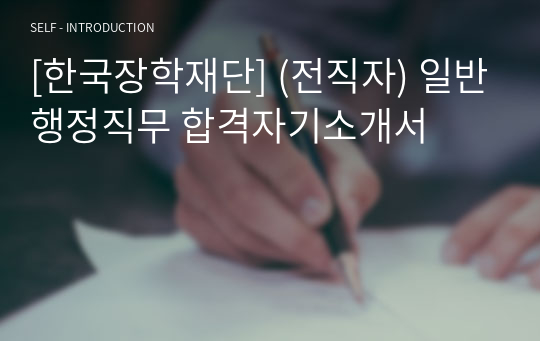 [한국장학재단] (전직자) 일반행정직무 합격자기소개서