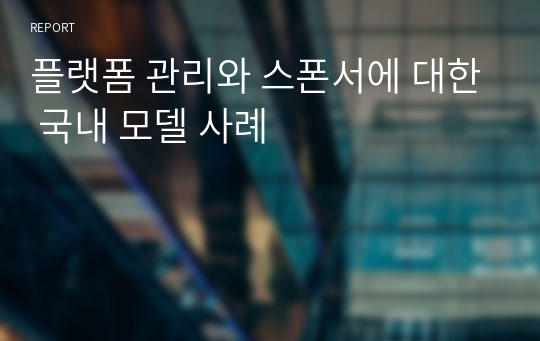 플랫폼 관리와 스폰서에 대한 국내 모델 사례