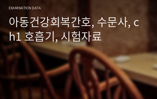 아동건강회복간호, 수문사, ch1 호흡기, 시험자료