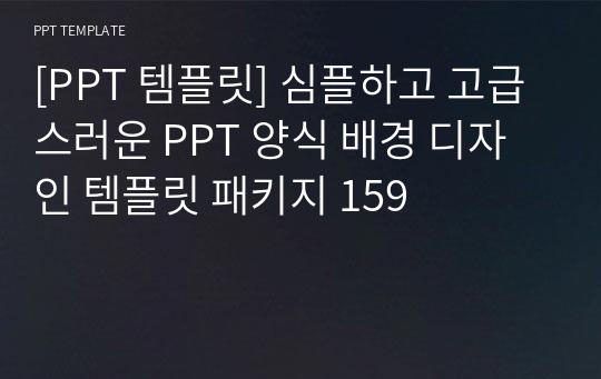 [PPT 템플릿] 심플하고 고급스러운 PPT 양식 배경 디자인 템플릿 패키지 159