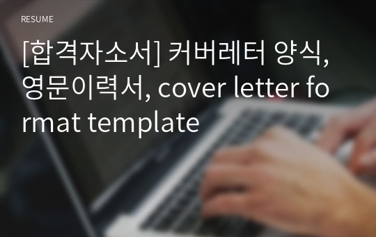 [합격자소서] 커버레터 양식, 영문이력서, cover letter format template