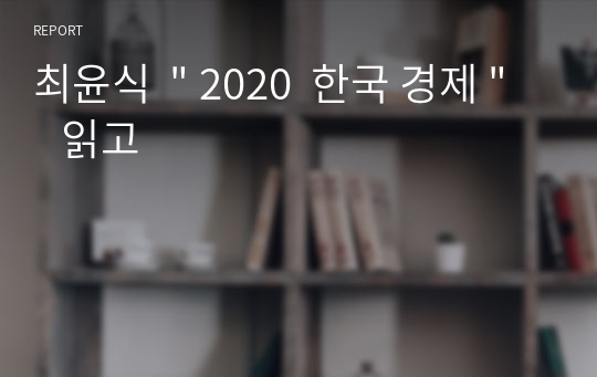최윤식  &quot; 2020  한국 경제 &quot;   읽고