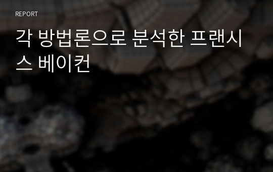 각 방법론으로 분석한 프랜시스 베이컨