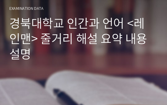 경북대학교 인간과 언어 &lt;레인맨&gt; 줄거리 해설 요약 내용설명